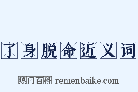 了身脱命近义词是什么意思的图片